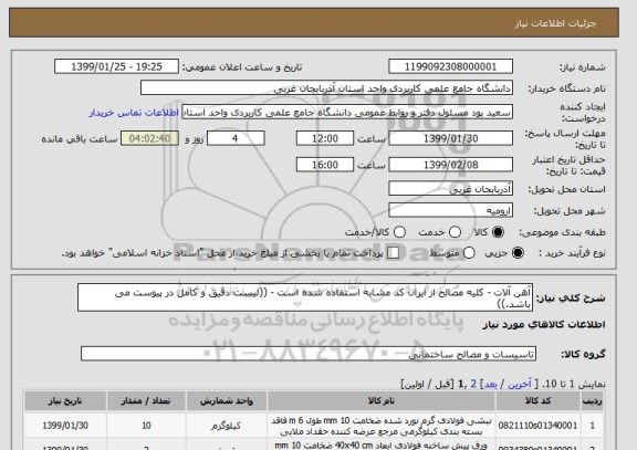 استعلام آهن آلات - کلیه مصالح از ایران کد مشابه استفاده شده است - ((لیست دقیق و کامل در پیوست می باشد.)) 
