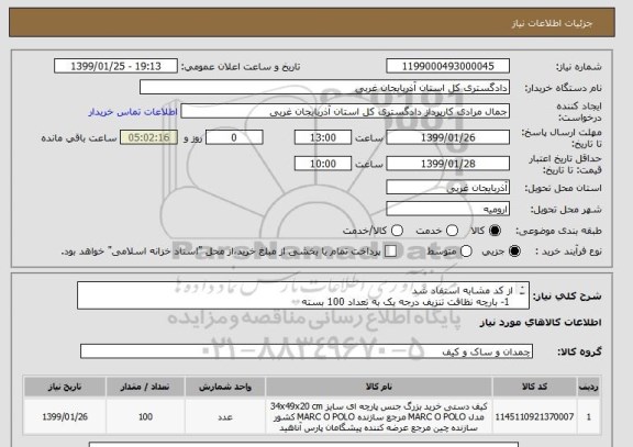استعلام از کد مشابه استفاد شد 
 1- بارچه نظافت تنزیف درجه یک به تعداد 100 بسته 
پارچه درجه یک برای نظافت اداره  رنگ سفید 