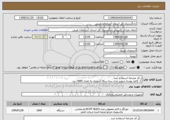 استعلام ز کد مشابه استفاده شد 
1- کاغذ پوشه شونیز مدل سه سکه اندونزی به تعداد 1000 بند