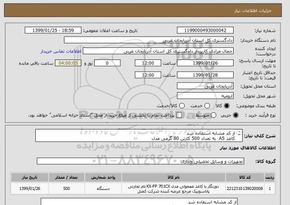 استعلام از کد مشابه استفاده شد 
کاغذ A5  به تعداد 500 کارتن 80 گرمی مدل 
Celle  print HD