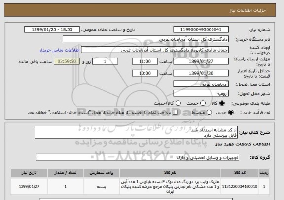 استعلام از کد مشابه استفاد شد 
فایل پیوستی دارد 