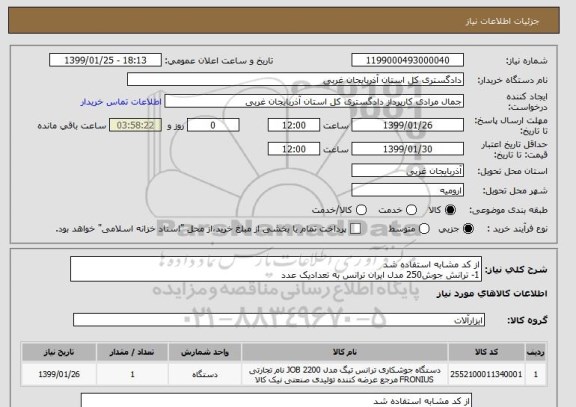 استعلام از کد مشابه استفاده شد 
1- ترانش جوش250 مدل ایران ترانس به تعدادیک عدد 