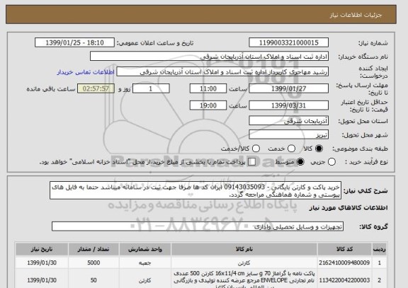 استعلام خرید پاکت و کارتن بایگانی - 09143035093 ایران کد ها صرفا جهت ثبت در سامانه میباشد حتما به فایل های پیوستی و شماره هماهنگی مراجعه گردد.