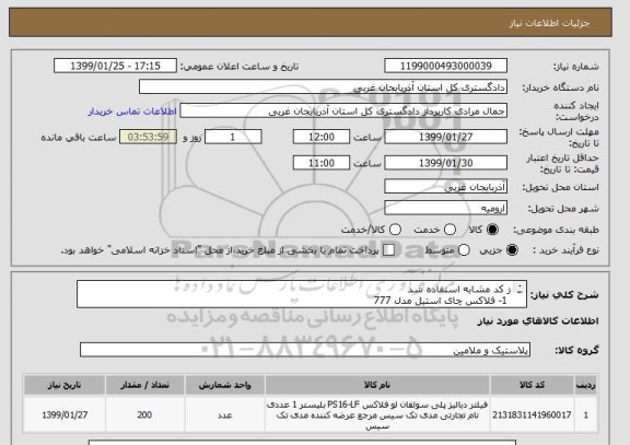 استعلام ز کد مشابه استفاده شد 
 1- فلاکس چای استیل مدل 777
2- به تعداد 200 عدد  اصلی باشد با ضمانت   اب جوش سرد نکند 