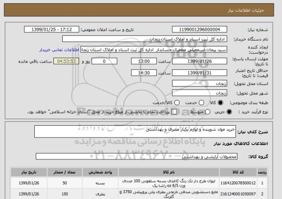 استعلام خرید مواد شوینده و لوازم یکبار مصرف و بهداشتی
