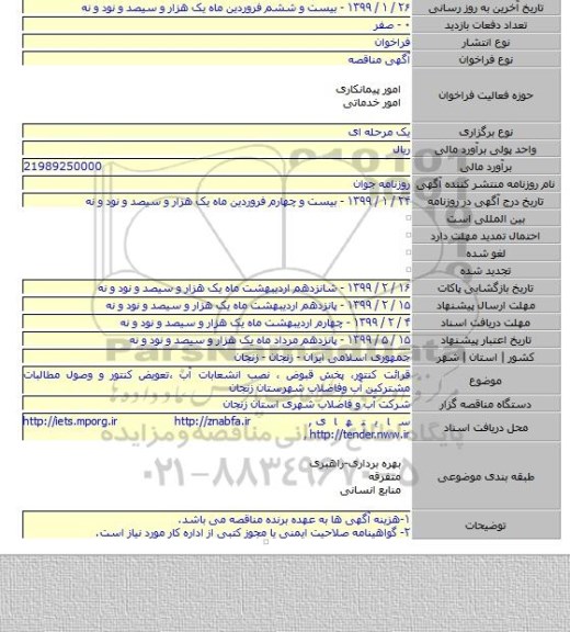 قرائت کنتور، پخش قبوض ، نصب انشعابات آب ،تعویض کنتور و وصول مطالبات مشترکین آب وفاضلاب شهرستان زنجان