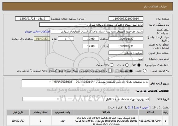 استعلام خرید تجهیزات رایانه ای طبق فایلهای پیوستی - 09141033114 -  09143035093