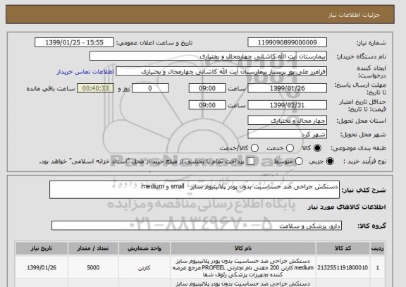 استعلام دستکش جراحی ضد حساسیت بدون پودر پلاتینیوم سایز   small و medium  