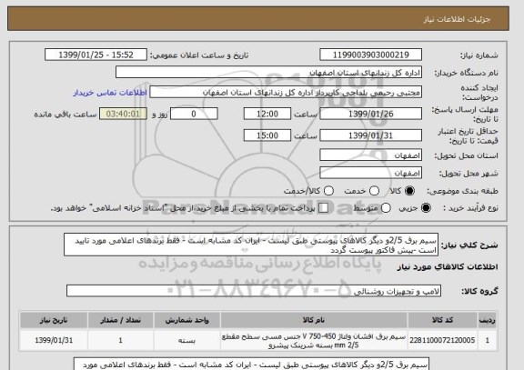 استعلام سیم برق 2/5و دیگر کالاهای پیوستی طبق لیست - ایران کد مشابه است - فقط برندهای اعلامی مورد تایید است -پیش فاکتور پیوست گردد