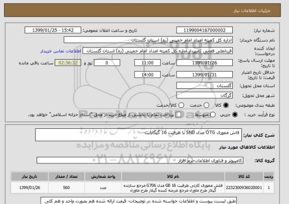 استعلام  فاش مموری OTG مدل SND با ظرفیت 16 گیگابایت