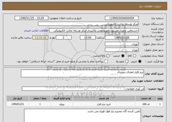 استعلام نرم افزار امضای دیجیتال