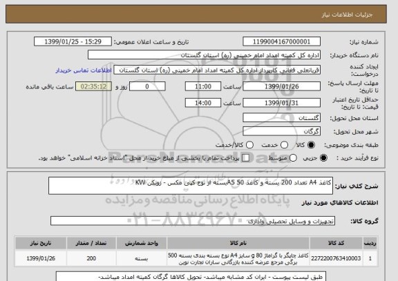 استعلام کاغذ A4 تعداد 200 بسته و کاغذ A5 50بسته از نوع کپی مکس - زونکن KW 