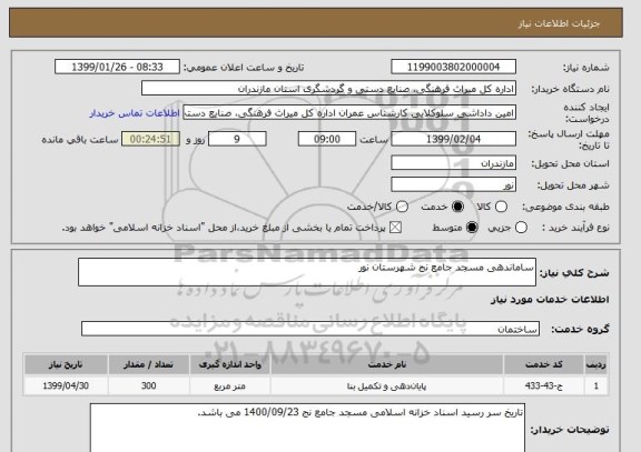 استعلام ساماندهی مسجد جامع نج شهرستان نور