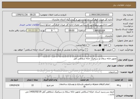 استعلام تجهیز خانه سفال و سرامیک خانه شفاهی آمل 