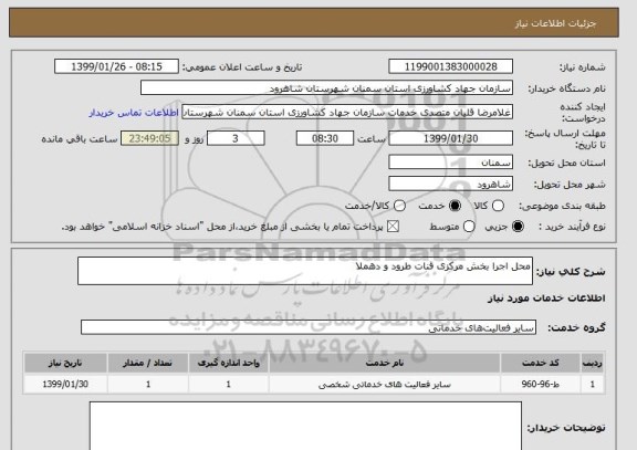 استعلام محل اجرا بخش مرکزی قنات طرود و دهملا