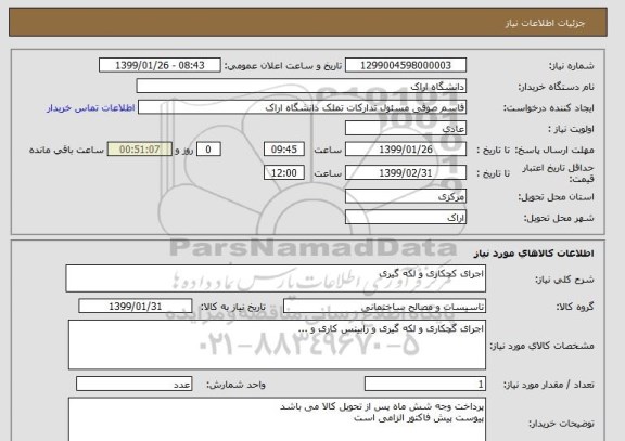 استعلام اجرای کچکاری و لکه گیری