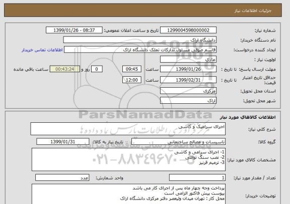 استعلام اجرای سرامیک و کاشی