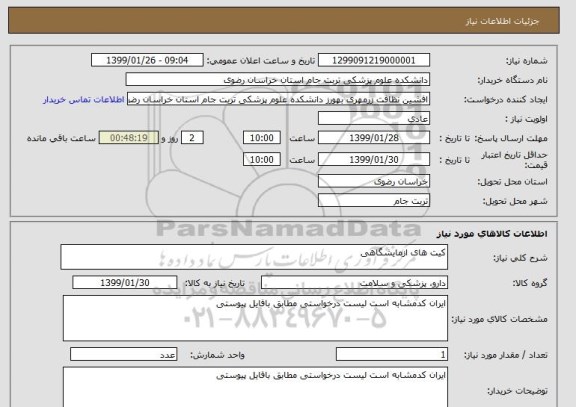 استعلام کیت های ازمایشگاهی