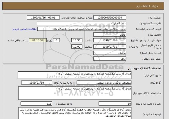 استعلام اجاق گاز رومیزی5شعله فندکدار و ترموکوپل دار صفحه استیل  (توکار)