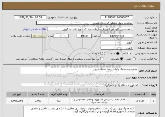 استعلام اصلاح و بهسازی باغات زیتون استان قزوین