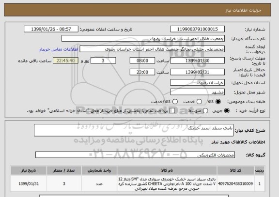 استعلام باتری سیلد اسید خشک 