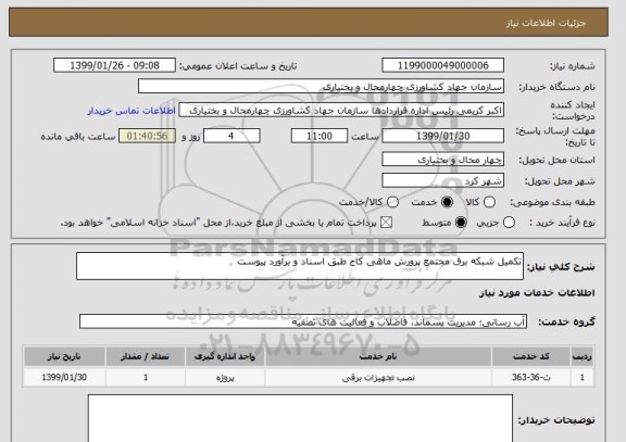 استعلام تکمیل شبکه برق مجتمع پرورش ماهی کاج طبق اسناد و برآورد پیوست 