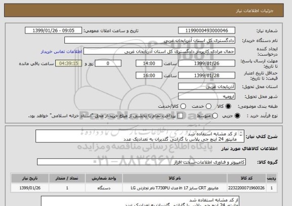 استعلام از کد مشابه استفاده شد 
مانیتور 24 اینچ جی پلاس با گارانتی گلدیران به تعدادیک عدد 
 GDM-245in