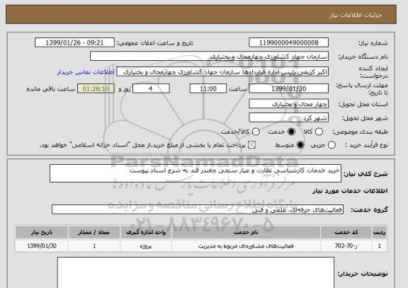 استعلام خرید خدمات کارشناسی نظارت و عیار سنجی چغندر قند به شرح اسناد پیوست 