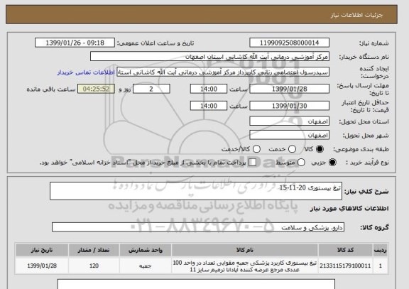 استعلام تیغ بیستوری 20-11-15