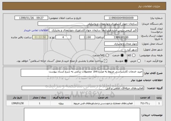 استعلام خرید خدمات کارشناسی مربوط به مزارع pvs  محصولات زراعی به شرح اسناد پیوست 