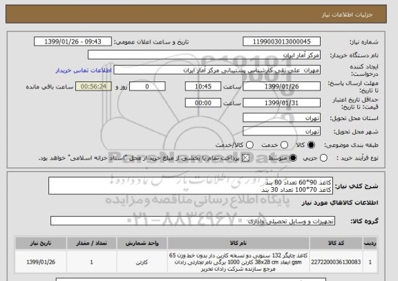 استعلام کاغذ 90*60 تعداد 80 بند
کاغذ 70*100 تعداد 30 بند