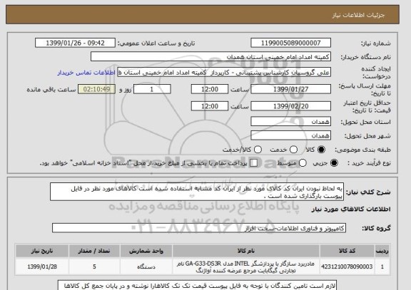 استعلام به لحاظ نبودن ایران کد کالای مورد نظر از ایران کد مشابه استفاده شده است کالاهای مورد نظر در فایل پیوست بارگذاری شده است . 