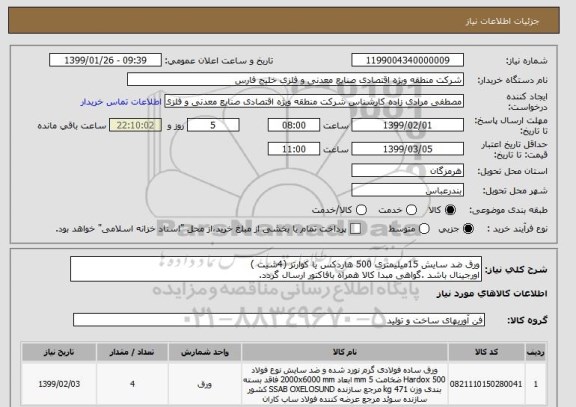 استعلام ورق ضد سایش 15میلیمتری 500 هاردکس یا کوارتز (4شیت )
اورجینال باشد .گواهی مبدا کالا همراه بافاکتور ارسال گردد.