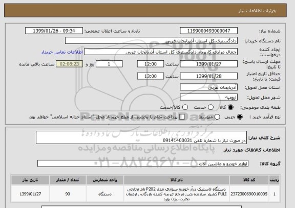 استعلام  
در صورت نیاز با شماره تلفن 09141400031