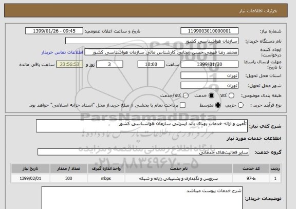 استعلام تأمین و ارائه خدمات پهنای باند اینترنتی سازمان هواشناسی کشور