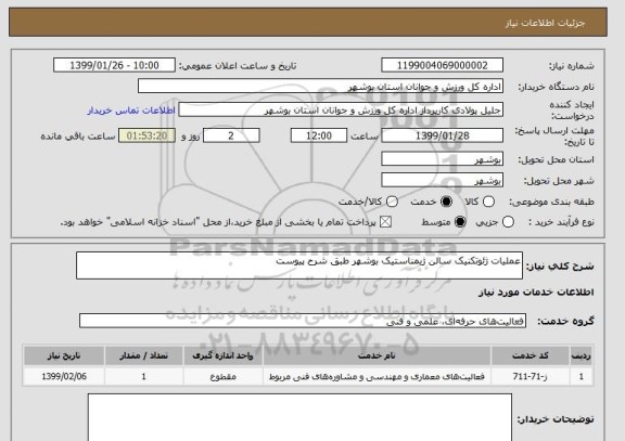 استعلام عملیات ژئوتکنیک سالن ژیمناستیک بوشهر طبق شرح پیوست