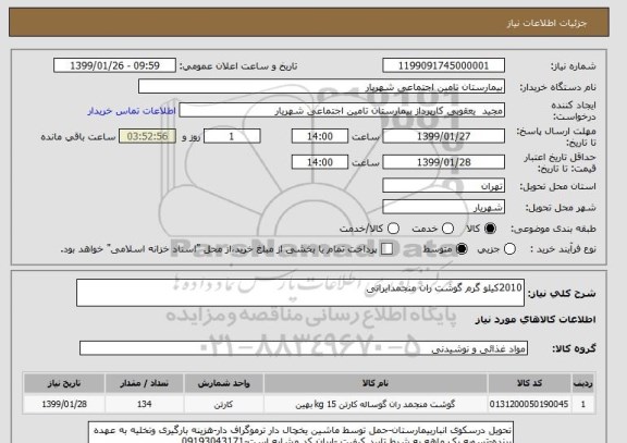 استعلام 2010کیلو گرم گوشت ران منجمدایرانی