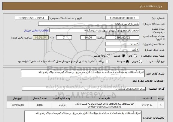 استعلام اجرای آسفالت به ضخامت 7 سانت به میزان 16 هزار متر مربع  بر مبنای فهرست بهای راه و باند 