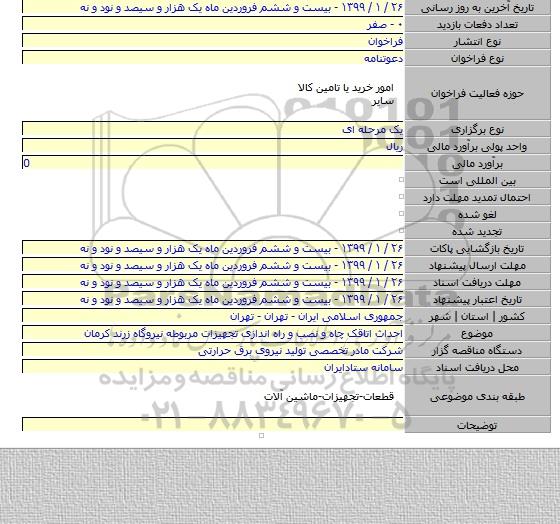احداث اتاقک چاه و نصب و راه اندازی تجهیزات مربوطه نیروگاه زرند کرمان