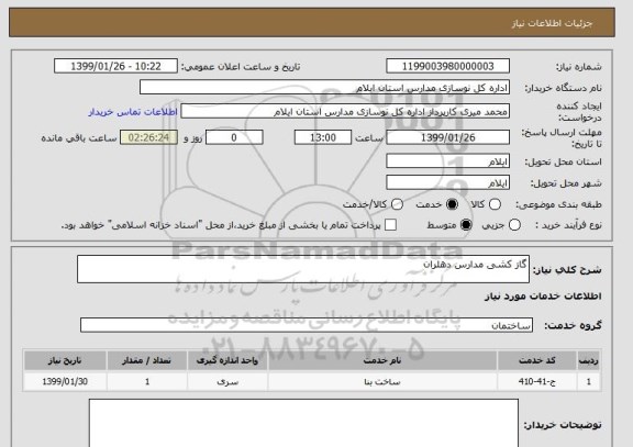 استعلام گاز کشی مدارس دهلران