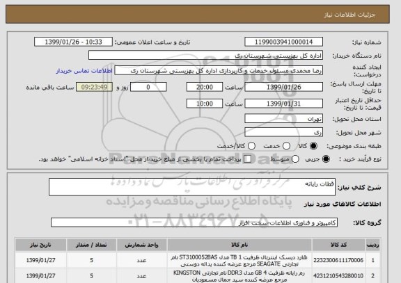 استعلام قطات رایانه