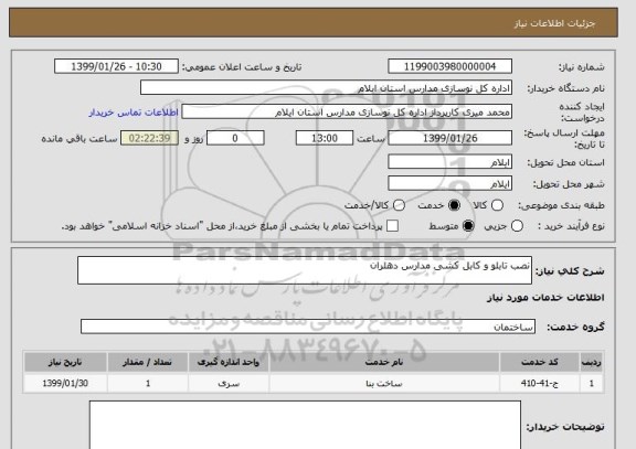 استعلام نصب تابلو و کابل کشی مدارس دهلران