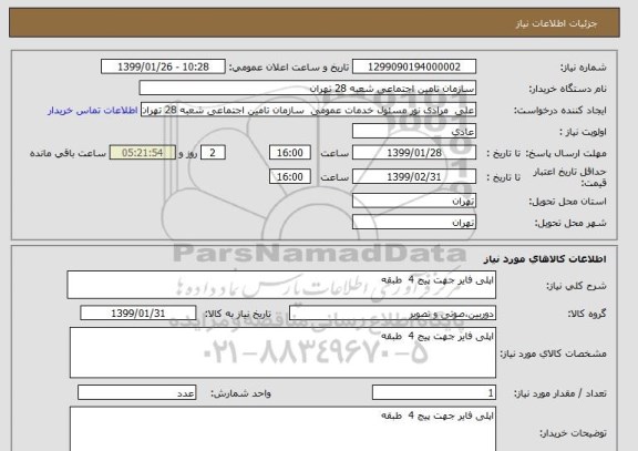 استعلام اپلی فایر جهت پیج 4  طبقه