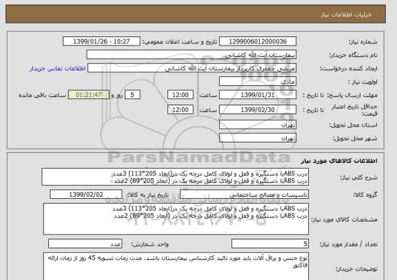 استعلام درب ABSبا دستگیره و قفل و لولای کامل درجه یک در(ابعاد 205*113) 3عدد
درب ABSبا دستگیره و قفل و لولای کامل درجه یک در (ابعاد 205*89) 2عدد 