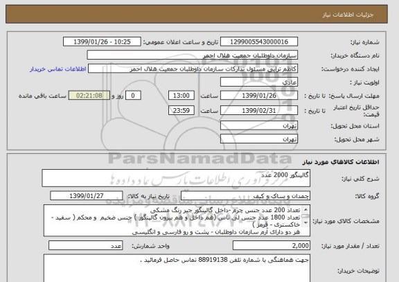 استعلام گالینگور 2000 عدد