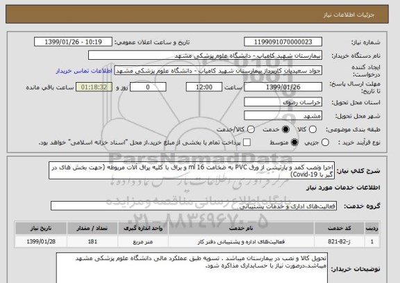 استعلام اجرا ونصب کمد و پارتیشن از ورق PVC به ضخامت 16 ml و براق با کلیه یراق آلات مربوطه (جهت بخش های در گیر با Covid-19)