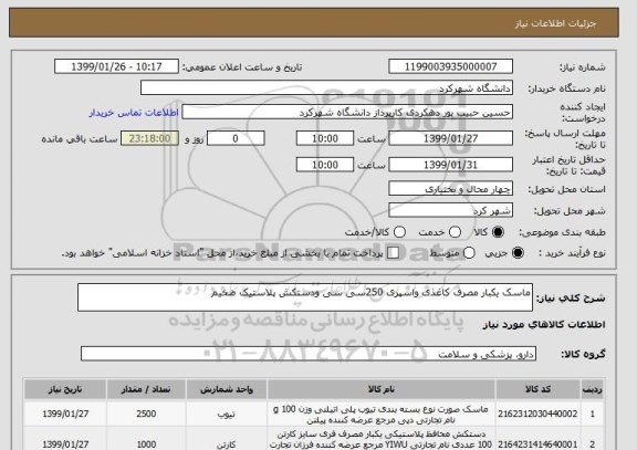 استعلام ماسک یکبار مصرف کاغذی واسپری 250سی سی ودستکش پلاستیک ضخیم 