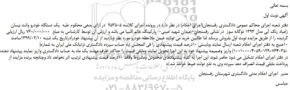 مزایده، مزایده فروش یک دستگاه خودرو وانت نیسان زامیاد رنگ آبی مدل 1393 دوگانه سوز