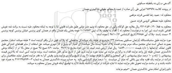 مزایده، مزایده فروش  یکدستگاه آپارتمان مسکونی بمساحت 132 مترمربع 