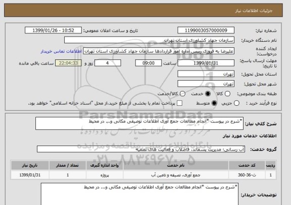 استعلام *شرح در پیوست *انجام مطالعات جمع آوری اطلاعات توصیفی مکانی و... در محیط 